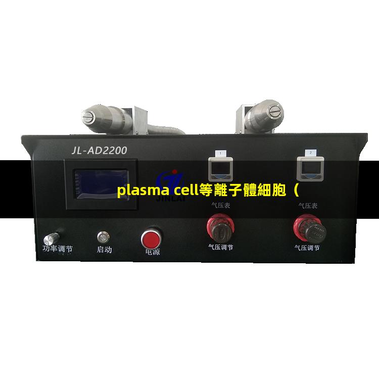 plasma cell等離子體細胞